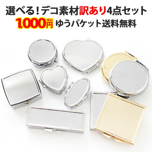 デコ素材【訳ありアウトレット品4点セット】デコ用素材 デコ土台 デコ用品 デコグッズ デコ ハンドメイド シルバー ゴールド アルミ ピルケース 小物入れ ミラー 鏡 セット アソート 福袋 お試し ポッキリ ぽっきり ポイント消化 ゆうパケット送料無料【パーツ】
