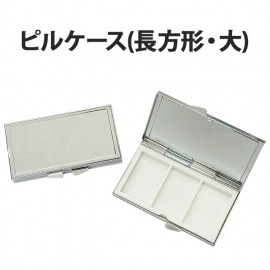 【ピルケース(長方形・大) 単品】52×83mm 小物 薬 サプリメント つけまつげ アクセサリー等の収納に便利！四角 四角形 長方形 デコ用素材 デコ素材 デコ土台 デコグッズ デコ ハンドメイド 