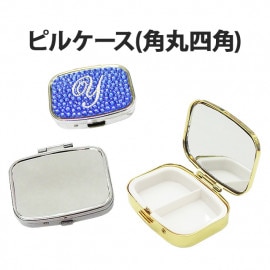 【ピルケース(角丸四角) 単品】小物 薬 サプリメント つけまつげ アクセサリー等の収納に便利！四角 四角形 長方形 デコ用素材 デコ素材 デコ土台 デコグッズ デコ ハンドメイド シンプル シルバー