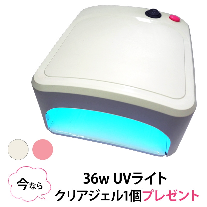 【UVライト 36W 今ならクリアジェル1個プレゼント】UV ランプ ライト 単品 ネイル ネイル用品 ジェル レジン ホワイト 白 ピンク タイマー付き コンパクト 軽量【パーツ】