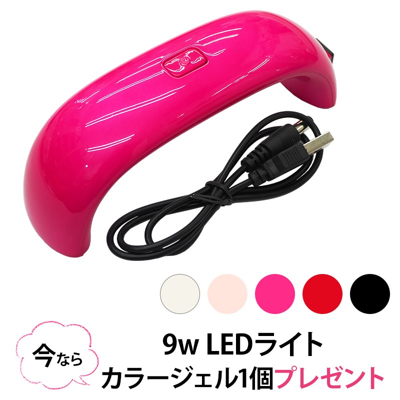 【LEDライト 9W 今ならカラージェル1個プレゼント】LED ランプ ライト 単品 ネイル ネイル用品 ジェル レジン ホワイト 白 ピンク レッド 赤 ブラック 黒 オートタイマー付き コンパクト 軽量 USB ポッキリ ぽっきり ポイント消化 ゆうパケット不可【パーツ】