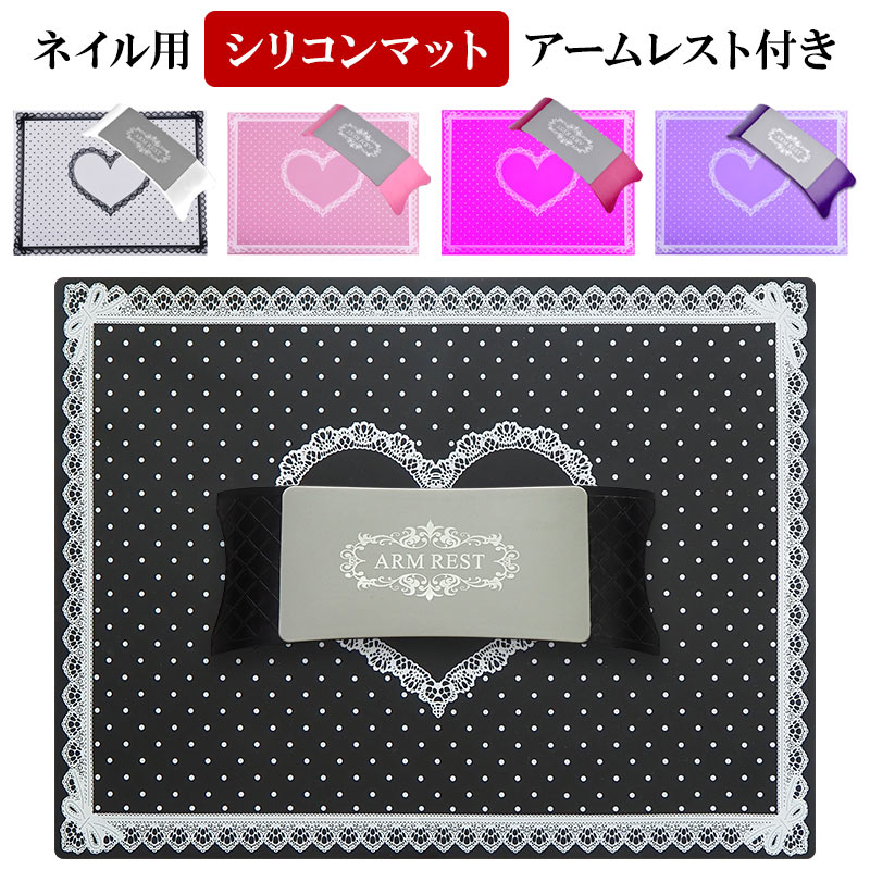 【ネイル用シリコンマット アームレスト付き】ネイル ネイル用品 ネイル道具 マット シート シリコン ゴム ラバー 洗える 丸洗い 滑りにくい サロン 検定 セルフネイル 持ち運び ハート レース 水玉 ドット ゆうパケット不可 送料無料【パーツ】