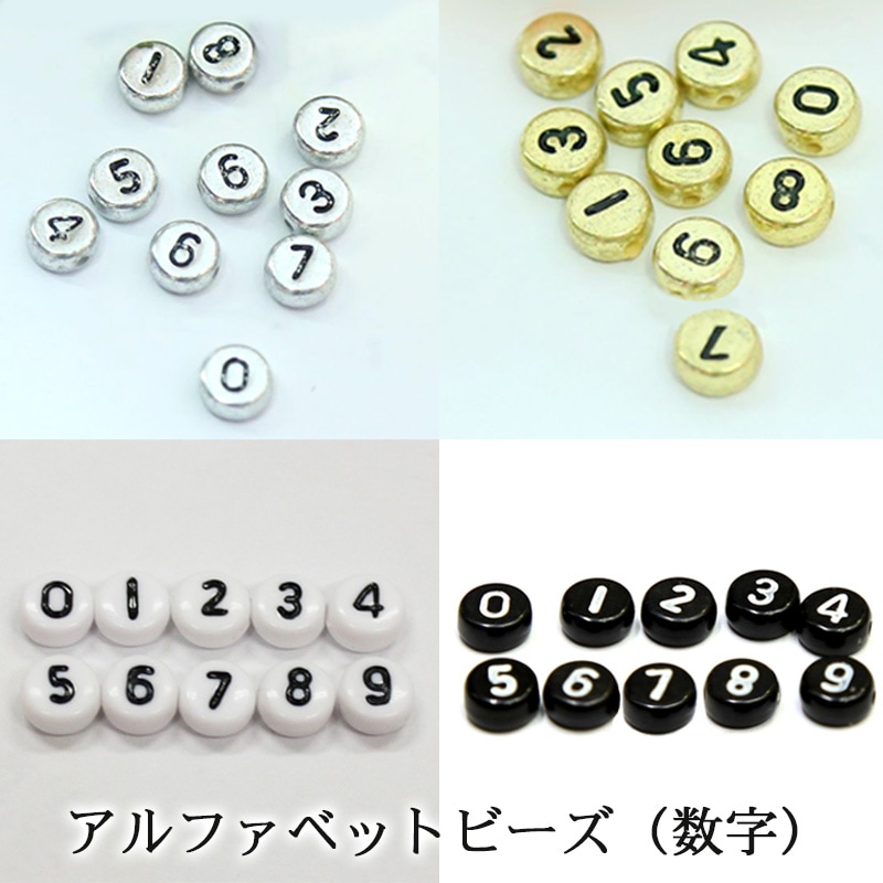 アルファベットビーズ【数字(メタリックシルバーorメタリックゴールド