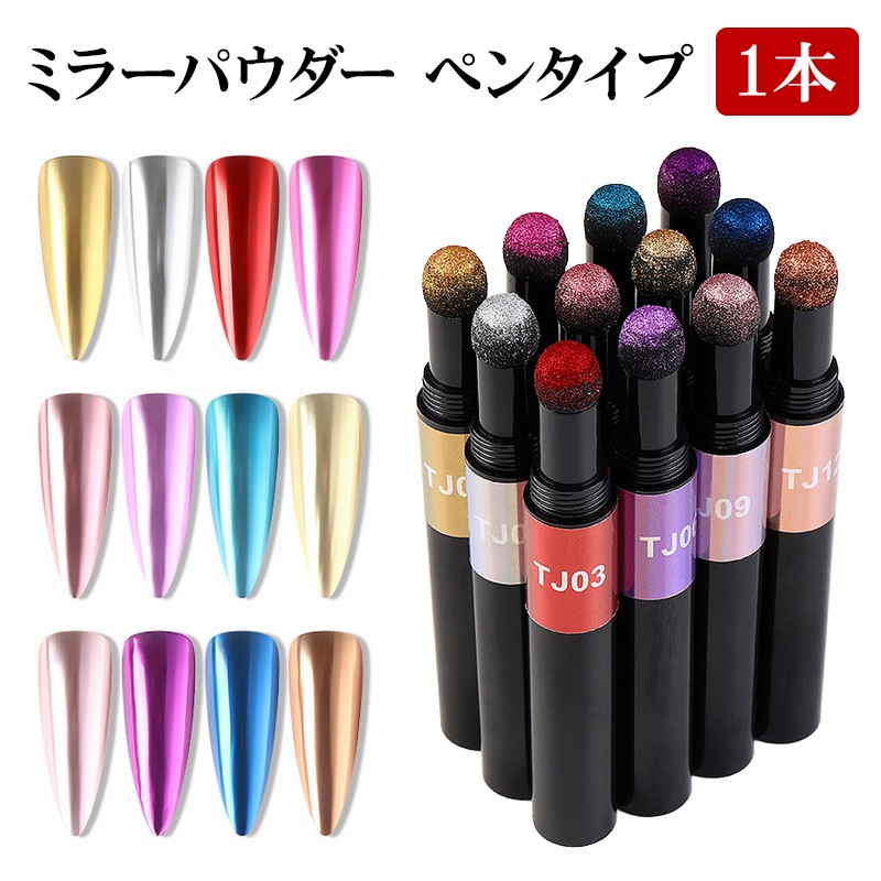【ミラーパウダー ペンタイプ】ミラーネイル ミラーパウダーペン メタリック メタル メタリックパウダー ミラー クロム クローム グリッター ラメ カラーパウダー スポンジ ペン型 スティック ネイル ネイル用品 ジェル ジェルネイル 初心者 セルフ【パーツ】