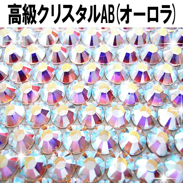 スワロフスキー【オーロラ/大容量パック】ラインストーン 大 小 大粒 小粒 一粒 単品 少量 小分け 高品質 トライアル 初心者 初めて デコ ネイル ジェル 人気 オススメ オーロラ クリスタルAB AB【パーツ】