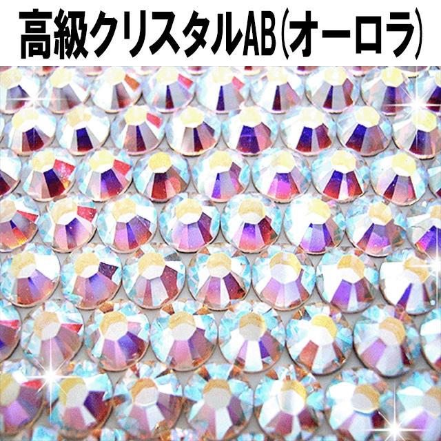スワロフスキー【オーロラ/お試しパック】ラインストーン 大 小 大粒 小粒 一粒 単品 少量 小分け 高品質 トライアル 初心者 初めて デコ ネイル ジェル 人気 オススメ クリスタルAB ストーン キラキラ【パーツ】