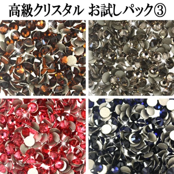 【新色高級クリスタル】SS3_SS30☆お試しパック★激安価格64円!!一粒 単品 少量 小分け 高品質 激安 ラインストーン デコやネイルに!スモークトパーズ インディアピンク グレージュ ダークインディゴ【パーツ】