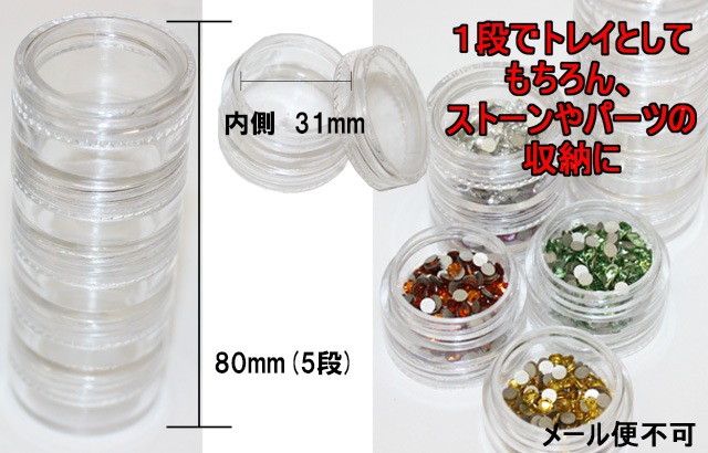 【5段組クリアタワーケース】大 小 デコ ネイル デコ用品 ネイル用品 パーツ ラインストーン 収納 便利 グッズ ケース 入れ物 透明 クリアタイプ ストーンケース パーツケース 丸型 ラウンド コンテナ ゆうパケット不可【パーツ】
