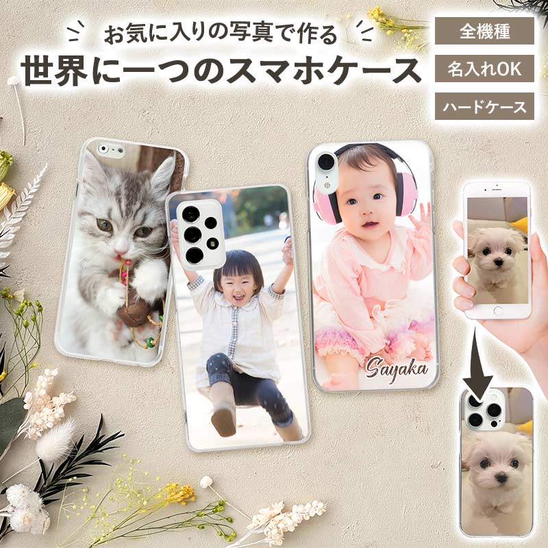 スマホケース ハード 全機種対応【オーダーメイド・自分でデザイン】オーダーメイドスマホケース iPhoneSE 第2世代/11/XS/XR/XSMax/X/8/7/SE/6s/6 Android Xperia Galaxy AQUOS ドコモ au ソフトバンク ギフト プレゼント ゆうパケット送料無料 受注生産【印刷】