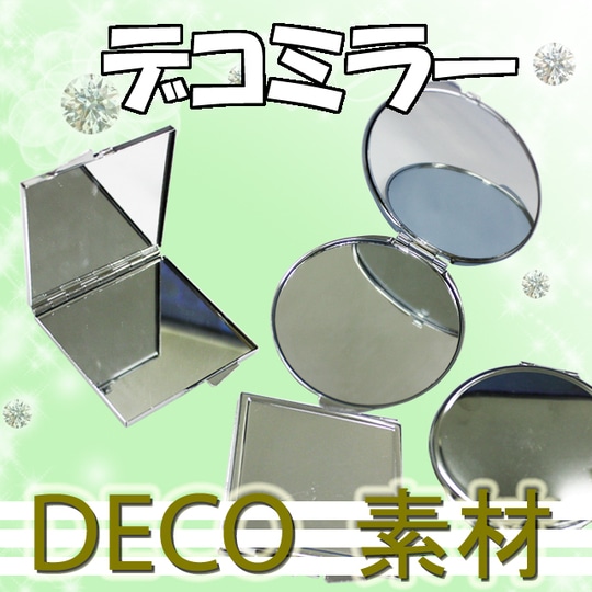 【デコミラー 単品】四角 丸 手鏡 デコ素材 デコ土台 デコグッズ 鏡 かがみ ミラー 二面鏡 手のひらサイズ ミニ 小さめ 折りたたみ コンパクトミラー シルバー ゴールド シンプル 可愛い かわいい デコ グッズ【パーツ】