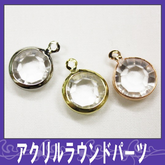 デコ電メタルパーツ☆アクリルラウンドパーツ☆約14mm【パーツ】