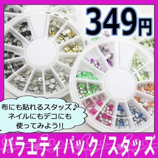 ネイル用品☆バラエティパック、スタッズ☆再入荷!!新作登場!!お得なセットです。ジェルネイルにどうぞ。【パーツ】