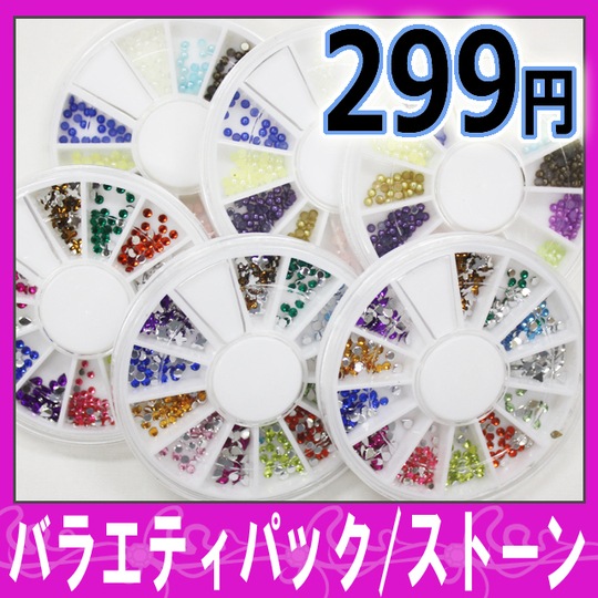 ネイル用品☆バラエティパック、ストーン☆再入荷!!新作登場!!お得なセットです。ジェルネイルにどうぞ。【パーツ】