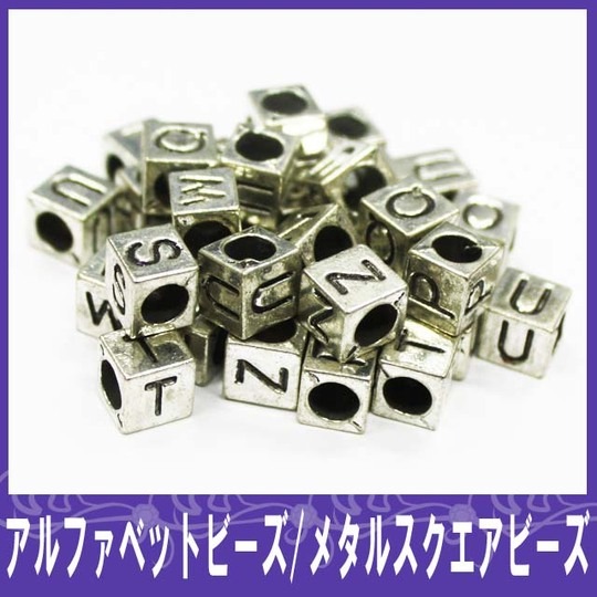 デコ電アルファベットビーズ ☆メタルスクエアビーズ☆約7mm【パーツ】