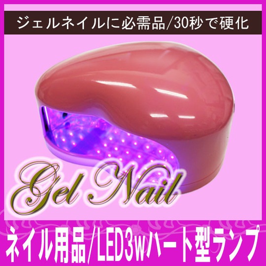 ネイル用品】ハート型LEDランプ3W※【ゆうパケット不可】【パーツ