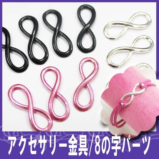 アクセサリー/ハンドメイドに☆金具8の字パーツ【パーツ】 ライン