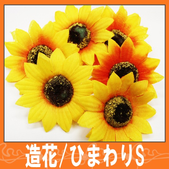 デコ電ファブリック☆造花/ひまわりS☆【パーツ】