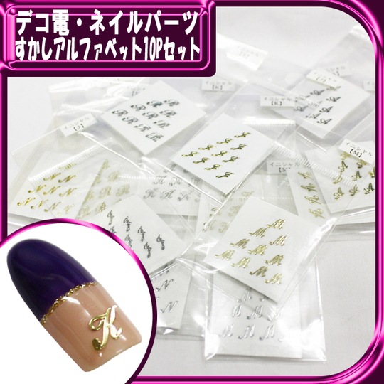 デコ電ネイル用品★すかしアルファベット10P★【パーツ】