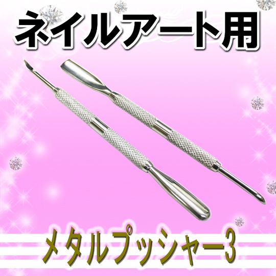 ネイル用品★メタルプッシャー3★【パーツ】