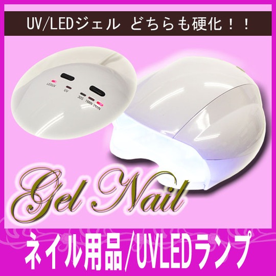 【ネイル用品】UVLEDランプ(UVジェル/LEDジェル両方対応)※【ゆうパケット不可】【パーツ】