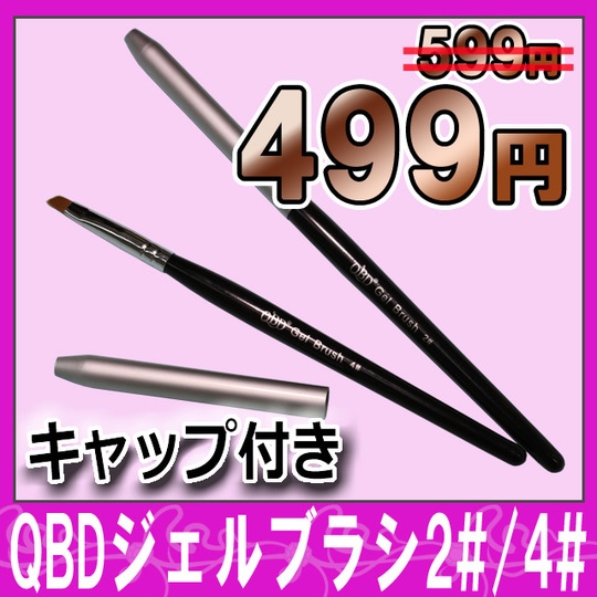 ネイル用品☆QBDジェルブラシ☆2#/4#塗りやすいジェル専用ブラシ【パーツ】