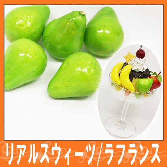 リアルフルーツ☆ラフランス☆【パーツ】