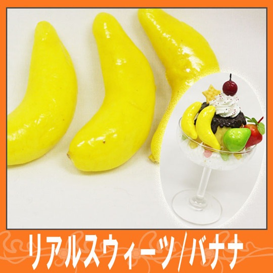 リアルフルーツ☆バナナ☆【パーツ】