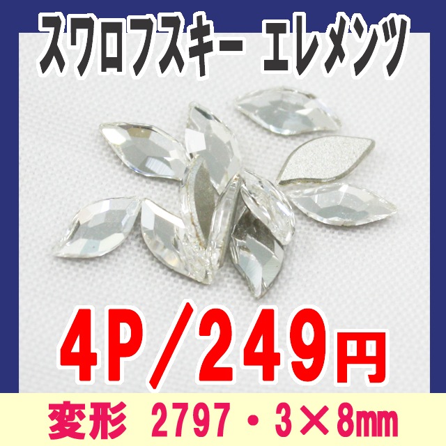 スワロフスキー/変形2797☆3×8mm/4P【パーツ】 ラインストーン