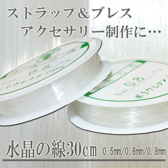 天然石パワーストーンパーツ☆水晶の線0.5/0.6/0.8mm(ゴム)30cm【パーツ】