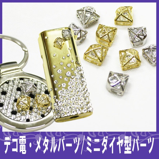 デコ電メタルパーツ☆ダイヤ型パーツ☆約8×8.5mm【パーツ】