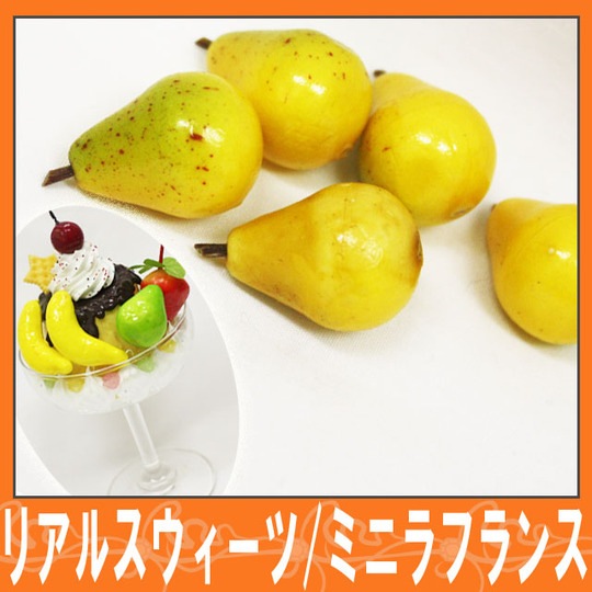 リアルフルーツ☆ミニラフランス☆【パーツ】