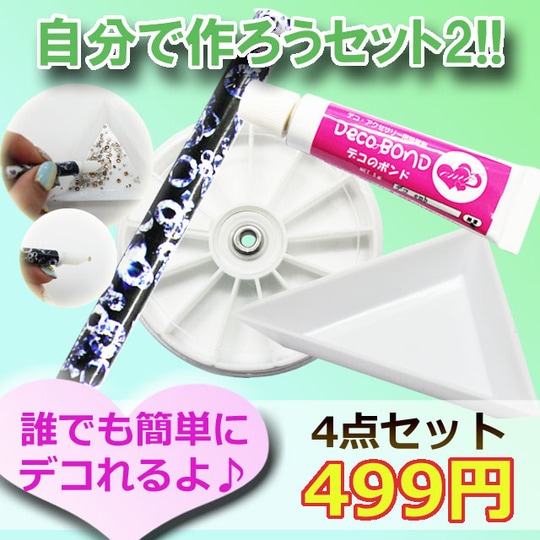 デコ電グッズ デコに必要な道具が揃った2☆自分で作ろう4点セット【パーツ】