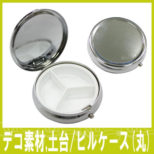 ピルケース(丸) 単品】48mm 小物 薬 サプリメント つけまつげ 