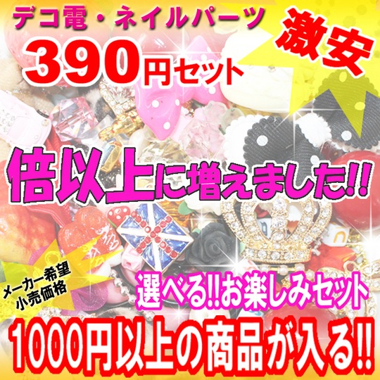 デコ パーツ【お楽しみサンキューセット】デコパーツ お試し アソート セット トライアル 初心者 初めて プラスチック メタル アクリル ラインストーン 花 フラワー お菓子 スイーツ パール ターコイズ 39セット 倍以上に増量！1000円以上の商品が入る！【パーツ】