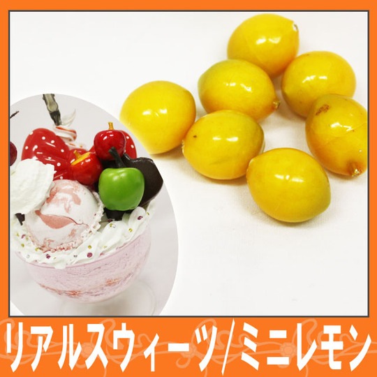 リアルフルーツ☆ミニレモン☆【パーツ】