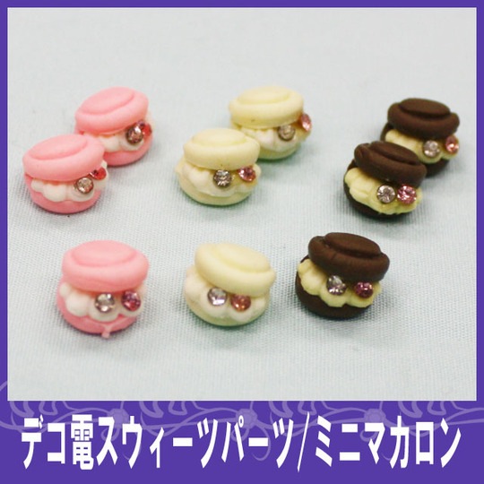 ミニマカロン 1P9mm★【パーツ】