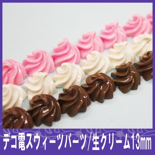 生クリーム　13mm★【パーツ】