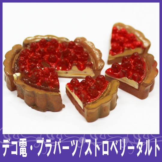 ストロベリータルト1P 11mm★【パーツ】