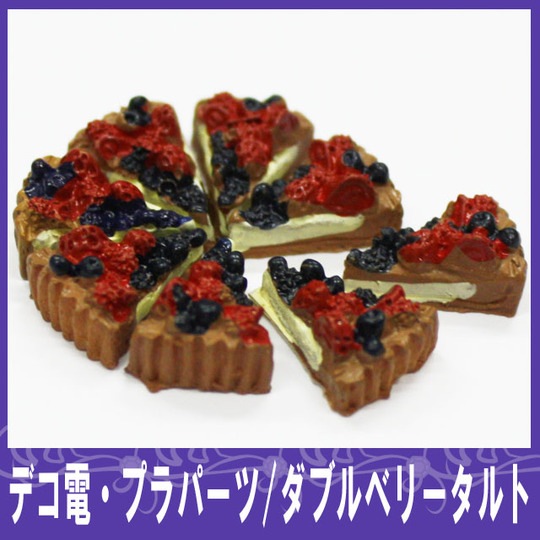 ダブルベリータルト1P 10×13mm★【パーツ】