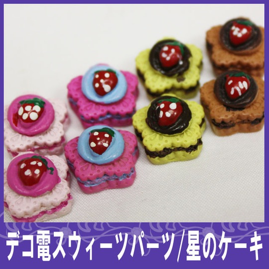 星のケーキ1P 15mm★【パーツ】