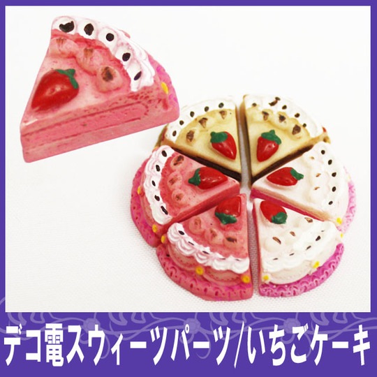 いちごケーキ１P　 18×17mm★【パーツ】