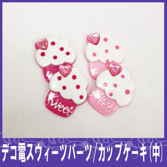 カップケーキ（中）25×30mm★【パーツ】