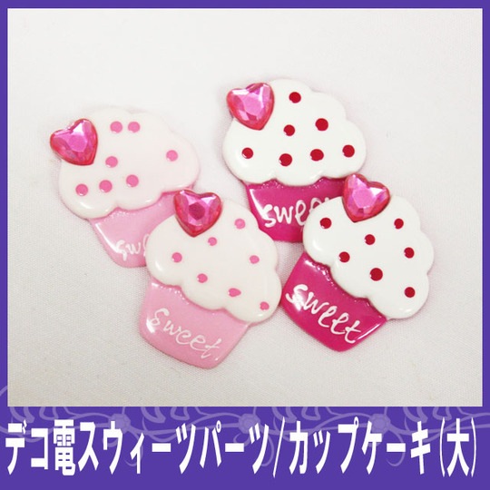カップケーキ（大）30×35mm☆【パーツ】 ラインストーン・ネイルパーツ