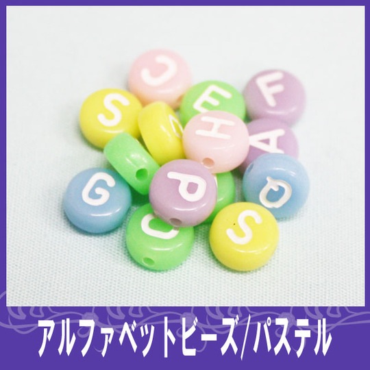アルファベットビーズ　パステル【パーツ】