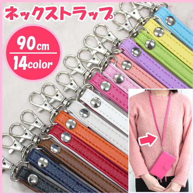 ネックストラップ スマホケース 手帳型用 ネックホルダー ネックピース【レザーハイクラス用90cm】