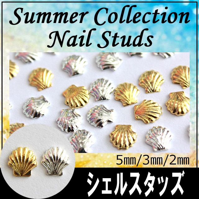 ネイルパーツ☆シェルスタッズ/5mm3mm2mm/ジェルネイルにスカルプに…【パーツ】