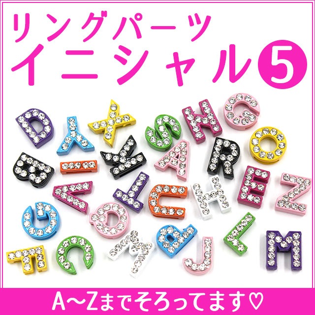 デコ電メタルパーツ　リングパーツイニシャル5【パーツ】