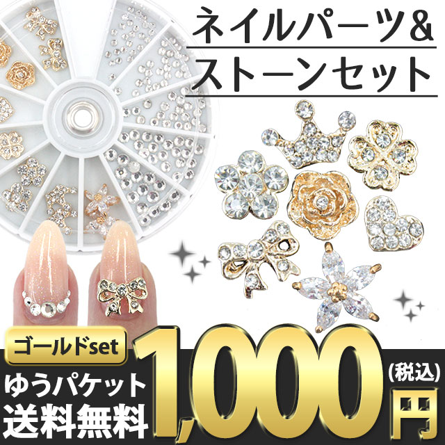 【ネイルパーツ・デコパーツ・ラインストーンセット】【ゴールド】ストーンウィル ミニサイズ メタルパーツ 金色 ストーン りぼん 花 ハート クローバー 四葉 バラ 王冠 クラウン 福袋 1000円ポッキリ ポッキリ ぽっきり ポイント消化  ゆうパケット送料無料【パーツ】