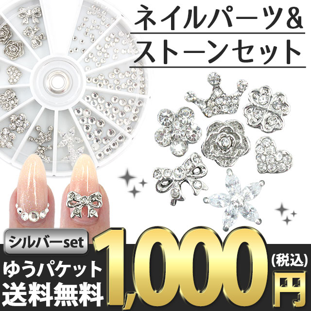 【ネイルパーツ・デコパーツ・ラインストーンセット】【シルバー】ストーンウィル ミニサイズ メタルパーツ 銀色 ストーン りぼん 花 ハート クローバー 四葉 バラ 王冠 クラウン 福袋 1000円ポッキリ ポッキリ ぽっきり ポイント消化 ゆうパケット送料無料【パーツ】
