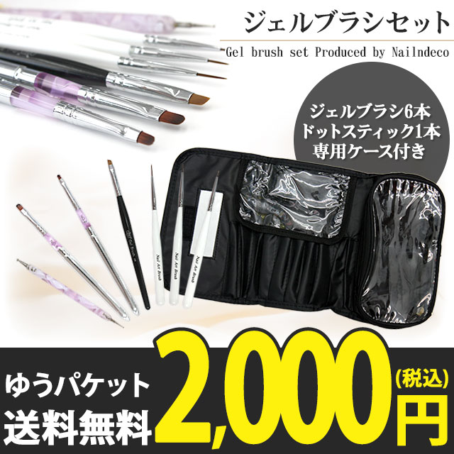 【ジェルブラシセット】ジェルブラシ ドットスティック 収納ケース 全8点セット オーバル ラウンド アンギュラー フレンチ 細筆 アート筆 福袋 激安 お得 ネイル ジェル セルフネイル セット キット 訳あり 2000円ポッキリ ポッキリ ゆうパケット送料無料【パーツ】